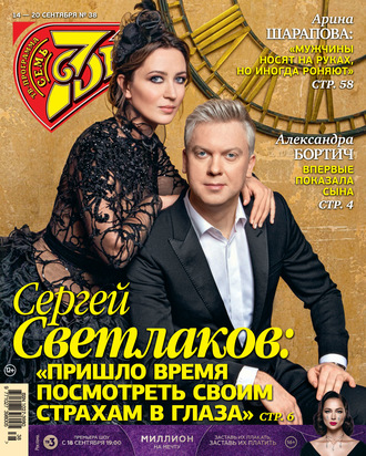 Обложка книги «Семь дней ТВ-программа №38/2020»