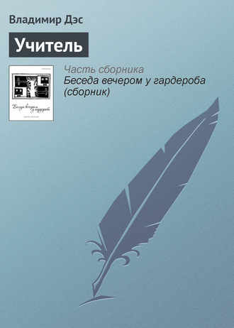 Обложка книги «Учитель»