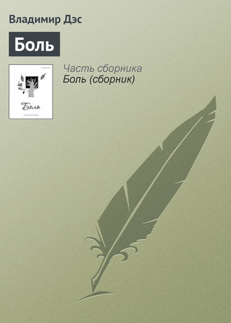 Обложка книги «Боль»