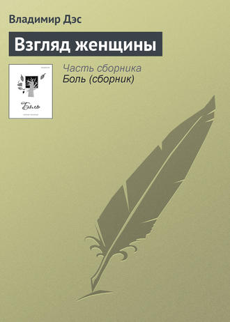 Обложка книги «Взгляд женщины»