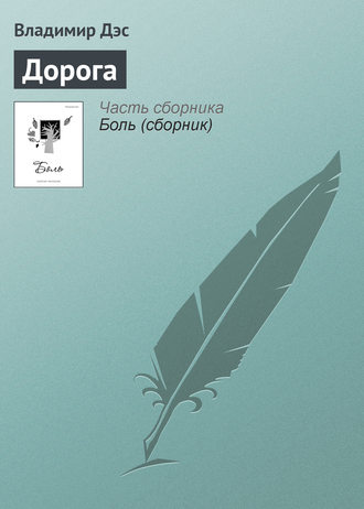 Обложка книги «Дорога»
