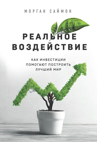 Морган Саймон. Реальное воздействие. Как инвестиции помогают построить лучший мир