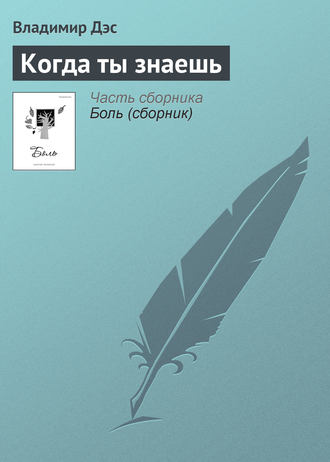 Обложка книги «Когда ты знаешь»