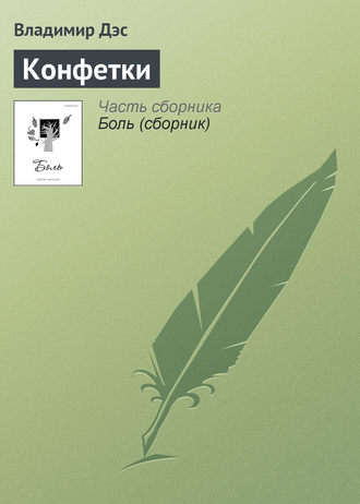 Обложка книги «Конфетки»