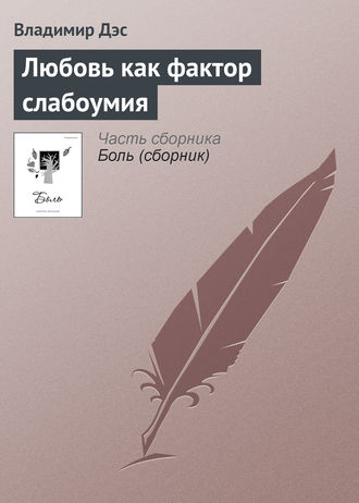 Обложка книги «Любовь как фактор слабоумия»