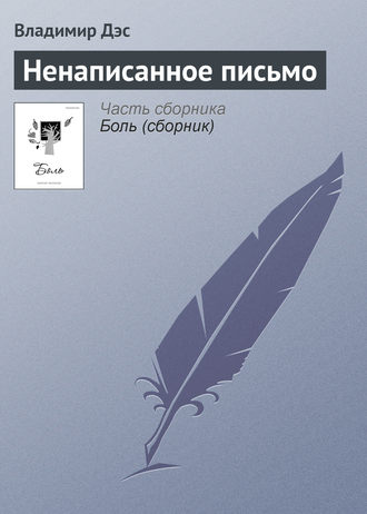 Обложка книги «Ненаписанное письмо»