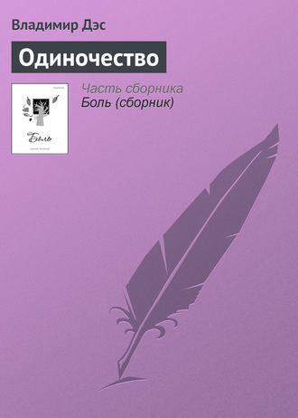 Обложка книги «Одиночество»