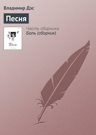 Обложка книги «Песня»