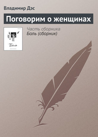 Обложка книги «Поговорим о женщинах»