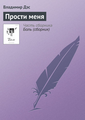 Обложка книги «Прости меня»