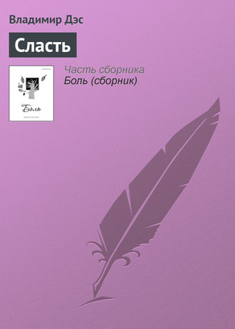 Обложка книги «Сласть»