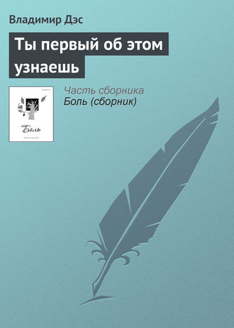 Обложка книги «Ты первый об этом узнаешь»