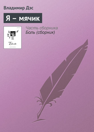 Обложка книги «Я – мячик»
