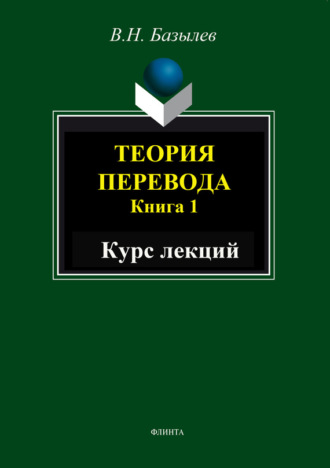 В. Н. Базылев. Теория перевода. Книга 1. Курс лекций