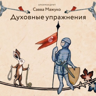 Обложка книги «Духовные упражнения»