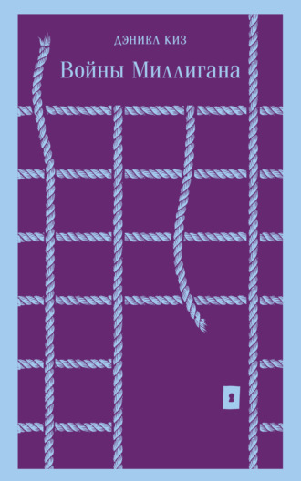 Обложка книги «Войны Миллигана»