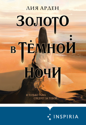 Обложка книги «Золото в тёмной ночи»