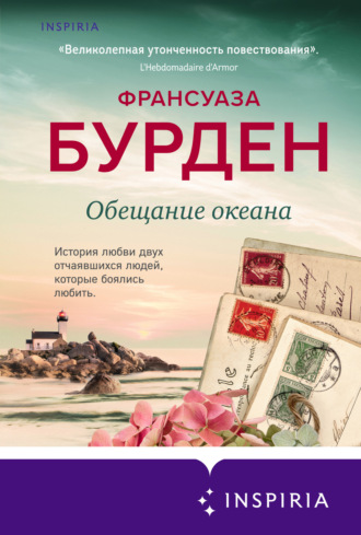 Обложка книги «Обещание океана»
