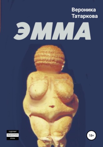 Обложка книги «ЭММА»