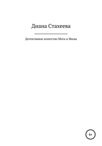 Обложка книги «Детективное агентство Мота и Милы»
