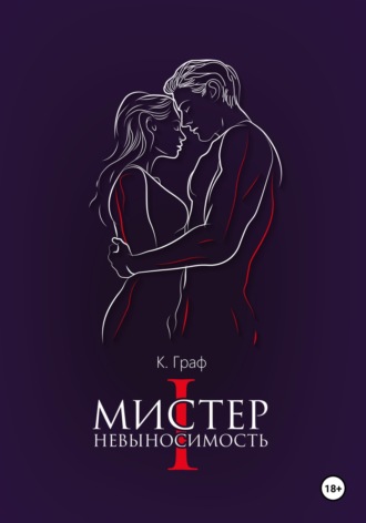 Обложка книги «Мистер Невыносимость»