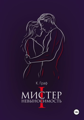 К. Граф. Мистер Невыносимость