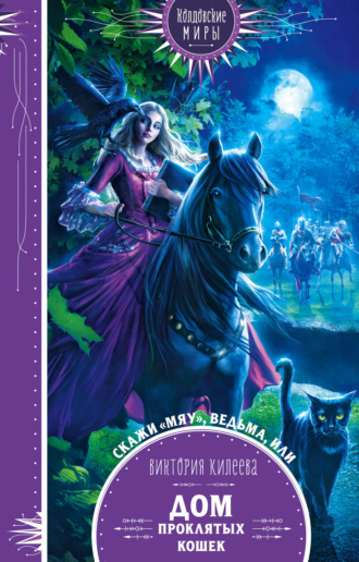 Обложка книги «Скажи мяу, ведьма, или Дом проклятых кошек»