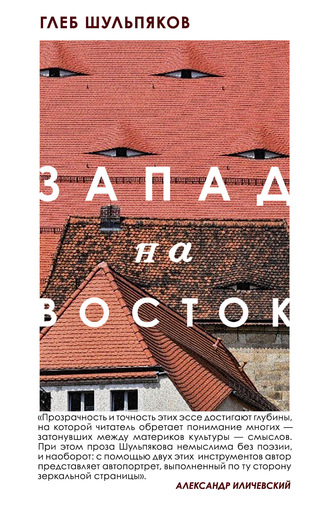 Глеб Шульпяков. Запад на Восток