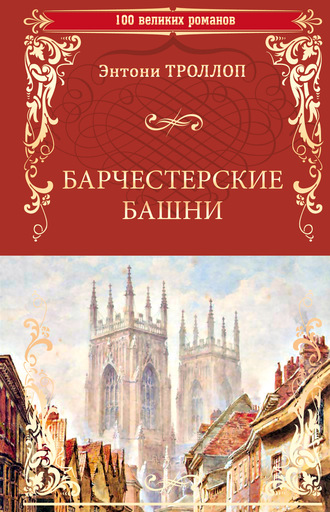 Обложка книги «Барчестерские башни»