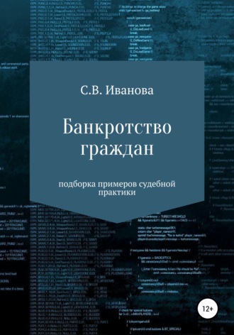 Обложка книги «Банкротство граждан: подборка примеров судебной практики»