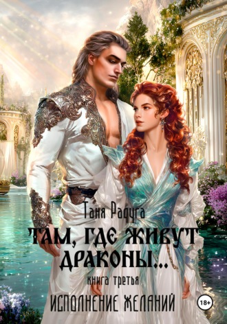 Обложка книги «Там, где живут драконы. Третья книга. Исполнение желаний»