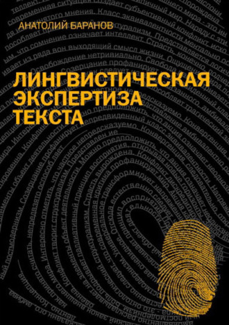 А. Н. Баранов. Лингвистическая экспертиза текста. Теоретические основания и практика