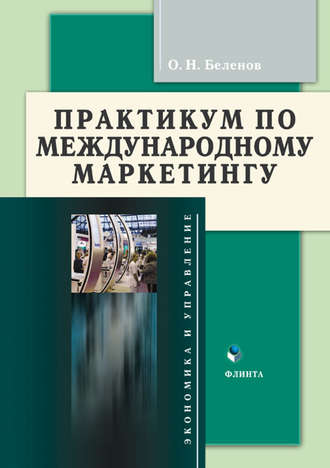 О. Н. Беленов. Практикум по международному маркетингу