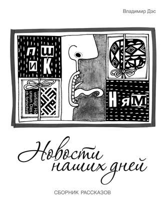 Обложка книги «Новости наших дней (сборник)»