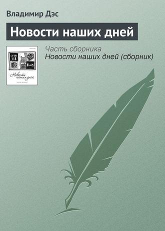 Обложка книги «Новости наших дней»