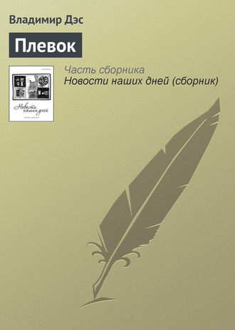 Обложка книги «Плевок»