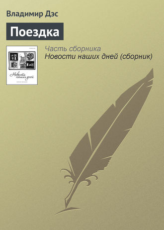 Обложка книги «Поездка»