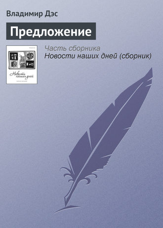 Обложка книги «Предложение»
