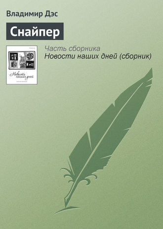 Обложка книги «Снайпер»