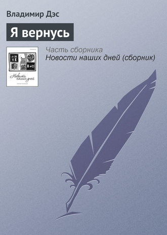 Обложка книги «Я вернусь»