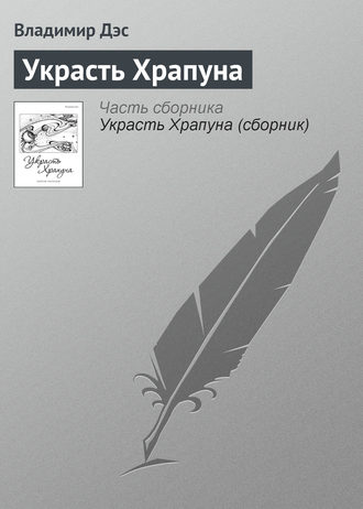 Обложка книги «Украсть Храпуна»