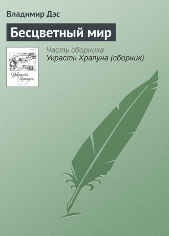 Обложка книги «Бесцветный мир»