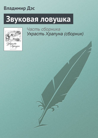 Обложка книги «Звуковая ловушка»