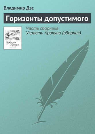 Обложка книги «Горизонты допустимого»