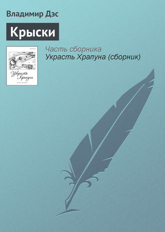 Обложка книги «Крыски»