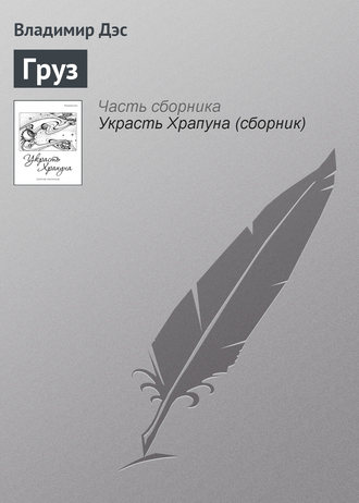 Обложка книги «Груз»