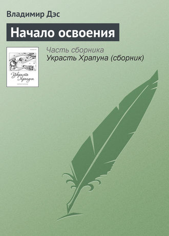 Обложка книги «Начало освоения»