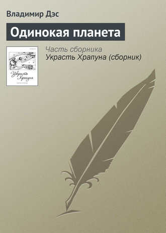Обложка книги «Одинокая планета»