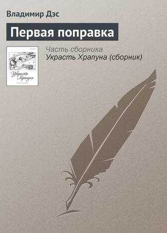 Обложка книги «Первая поправка»