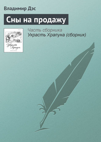Обложка книги «Сны на продажу»